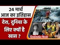 24 March History: क्यों India और World के लिए ये दिन है इतना खास, क्या है इतिहास | वनइंडिया हिंदी