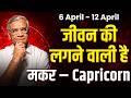 मकर राशि: 06 से 12 अप्रैल 2026 तक | करियर में उन्नति और धन लाभ | #capricorn