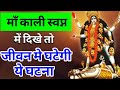 माँ काली स्वप्न में दिखे तो जीवन में घटेगी ये घटना | Maa ka ashirwad