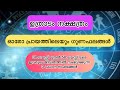 ഉത്രാടം നക്ഷത്രം ഓരോപ്രായത്തിലെയും ഗുണഫലങ്ങൾ#astrolgy#uthradam#nakshathraphalam