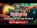 ब्रह्मांड कुछ बड़ा देने वाला है | 5 Signs Universe Planning something Big for you