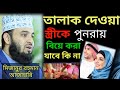 🚻 হিল্লা বিয়ে নিয়ে যা বললেন মিজানুর রহমান আজাহারি। 😭 Mizanur Rahman Azahari.🚮👈