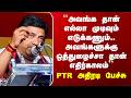 PTR Speech | அமைச்சர் PTR பழனிவேல் தியாகராஜன் அதிரடி பேச்சு
