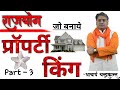 राजयोग बनाएगा प्रॉपर्टी किंग - 3 | Property yog in kundli | #RajyogInKundli |  Acharya Chandrakant