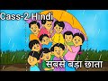 Sabse bada Chata Class 2 Hindi