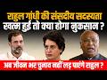 Rahul Gandhi की संसदीय सदस्यता खत्म हुई तो फिर Congress का क्या होगा नुकसान, जानिए पूरा समीकरण |INC
