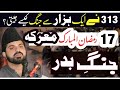 17 Ramzan Marka jang e Badar !|Allama Asif Raza alvi Faisalabad|313 ne 1000 se Jang kaisy jeeti?