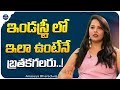 Actress Anasuya Bharadwaj About How To Move On Industry || Anasuya Interview || iDream Trending