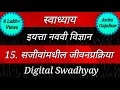 Swadhyay class 9।स्वाध्याय सजीवांमधील जीवनप्रक्रिया। Swadhyay sajivanmadhil jivanprakriya ।