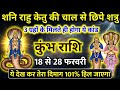 कुंभ राशि 😱 ये ग्रह योग बदल देगा सबकुछ | 18 से 28 फरवरी | शाम 6:45 बजे चेतावनी | Kumbh Rashi