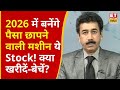 Gaurang Shah Picks for 2026 : Loss से बचना है तो फिर नोट करें ये Stock! देंगे छप्परफाड़ प्रॉफिट!