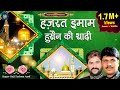 हज़रत इमाम हुसैन की शादी का वाक़्या | Haji Tasneem Aarif | Islamic Wakya | Hassan Hussain Qawwali