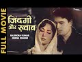 Zindagi Aur Khwab (1961) Full Movie | Rajendra Kumar, Meena Kumari | ज़िंदगी और ख्वाब | Hindi Movie