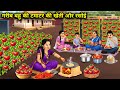 गरीब बहू की टमाटर की खेती और रसोई | The Poor Daughter-in-Law's Tomato Farming and | Cartoon Video