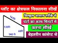 💥टेढ़े मेढ़े खेत का क्षेत्रफल निकालना सीखें || Khet Ka Kshetrafal Kaise nikale ||@INFOTOYOU76 #area 