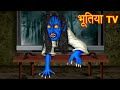 भूतिया TV | Chudail Ki Kahaniya | Hindi Horror Story | Hindi Stories | Stories in Hindi | Kahaniya |