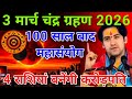 3 मार्च चंद्र ग्रहण,4 राशियां बनेंगी करोड़पति 100 साल बाद महासंयोग| Bageshwar Dham 
