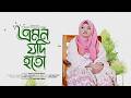 এমন যদি হতো || Suraiya Akter Saifa || Emon Jodi Hoto || Bangla Islamic Song