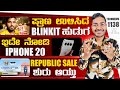Kannada Technews 1138: Flipkart Amazon Republic Day Sale, CES 2026, iPhone 18 Pro, Iqoo Z11 Turbo,