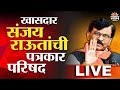 Sanjay Raut LIVE | खासदार संजय राऊतांचा माध्यमांशी संवाद | Saam TV | Maharashtra Politics