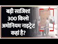 Delhi Red Fort Blast: बड़ी साजिश!300 किलो अमोनियम नाइट्रेट कहां है? Ammonium nitrate। Zee News