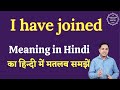 I have joined meaning in Hindi | I have joined ka matlab kya hota hai | English to hindi