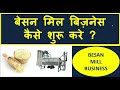 बेसन मिल बिज़नेस कैसे शुरू करे ? Besan ka business Kaise Shuru Kare, Besan ki Mill Machine Plant
