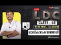 LDC PQ  പർവ്വം CLASS 68 -  മൗലികാവകാശങ്ങൾ   | LAKSHYA PSC | KPSC | KERALA PSC