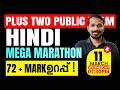 Plus Two Hindi Public Exam | Mega Marathon | 72+ Mark Sure | Exam Winner