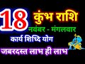 18 नवंबर 2025 कुंभ राशि, kumbh rashi, आज का कुंभ राशिफल,Aquarius,कुंभ राशिफल,kumbh rashi 18 November