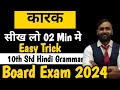 कारक |हिंदी व्याकरण |10वीं कक्षा|बोर्ड परीक्षा 2024|प्रदीप गिरी सर