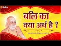 बलि का क्या अर्थ है | Bali ka kya arth hai | Question Answer | Puri Shankaracharya Ji