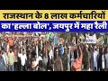 Rajasthan के 8 Lakhs कर्मचारियों का 'हल्ला बोल', Jaipur में महा रैली | Protest News | Top News