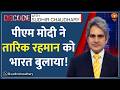 DECODE: 35 साल बाद Bangladesh में पुरुष प्रधानमंत्री | Sudhir Chaudhary | Tarique Rahman Hindi News