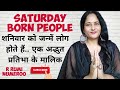 शनिवार जन्में लोग कैसे होते हैं/Saturday को जन्मीं महिलाएँ/शनिवार जन्में लोगों की Love Life, Career