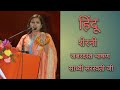Sadhvi saraswati ji full speech | sadhvi saraswati latest speech | The best speech saraswati didi |