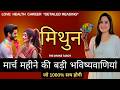 मिथुन राशी मार्च महीने की ऐसी भविष्यवाणी जो सच होकर रहेंगी | MITHUN RASHI GEMINI | THE DIVINE TAROT