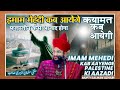 इमाम मेंहदी कब आयेंगे | Mufti Salman Azhari | Qayamat Kab Aayegi | Imam Mehndi Kab Aayeng