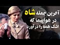 آخرین جمله شاه در هواپیما که اشک همه را درمیاورد
