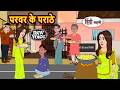 परवर के पराठे | Kahani | Bedtime Stories | Stories in Hindi |  Comedy | Funny Comedy