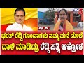 Janardhan Reddy Wife On Bharath Reddy ಭರತ್ ರೆಡ್ಡಿ ಗೂಂಡಾಗಳು ದಾಳಿ ಮಾಡಿದ್ರು  ರೆಡ್ಡಿ ಪತ್ನಿ ಆಕ್ರೋಶ
