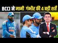     Gautam Gambhir की 4 शर्तें मान गई BCCI! ODI Team से इन बड़े खिलाड़ियों की छुट्टी? | Team India
