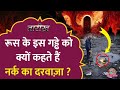 दुनिया के सबसे गहरे गड्ढे की खुदाई क्यों रोकनी पड़ी? | Kola Superdeep Borehole | Tarikh E471