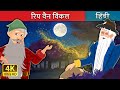 रिप वैन विंकल | Rip Van Winkle in Hindi | @HindiFairyTales