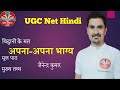 अपना अपना भाग्य|| Apna Apna Bhagya|| UGC Net Hindi 2025