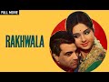 धर्मेंद्र की हिट फिल्म - Rakhwala Full Movie (HD) | Dharmendra, Leena Chandavarkar | Hit Movies