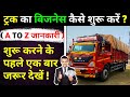 ट्रक का बिजनेस कैसे करें ? 2026 | Transport Business Kaise Shuru Kare | Trucking Business Plan Hindi