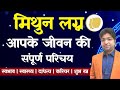 मिथुन लग्न | Gemini Ascendant | मिथुन लग्न आपके जीवन का संपूर्ण परिचय | वृषभ लग्न का संपूर्ण फल |