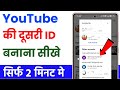 How to create a second Youtube ID | How to create a second Youtube account
