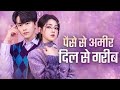 पैसे से अमीर, दिल से गरीब | Chinese Drama Hindi Dubbed | Romantic C-Drama Full Episode
